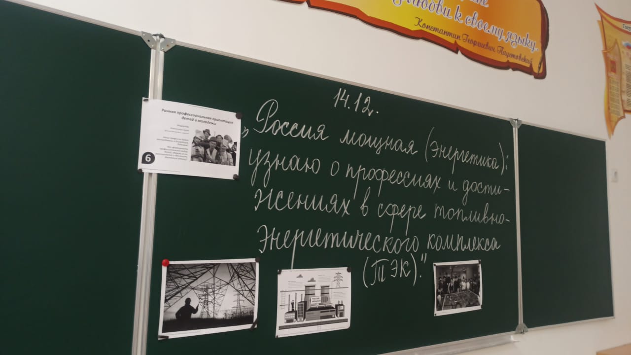 «Россия мощная (энергетика): узнаю о профессиях и достижениях в сфере топливно-энергетического комплекса ТЭК»..