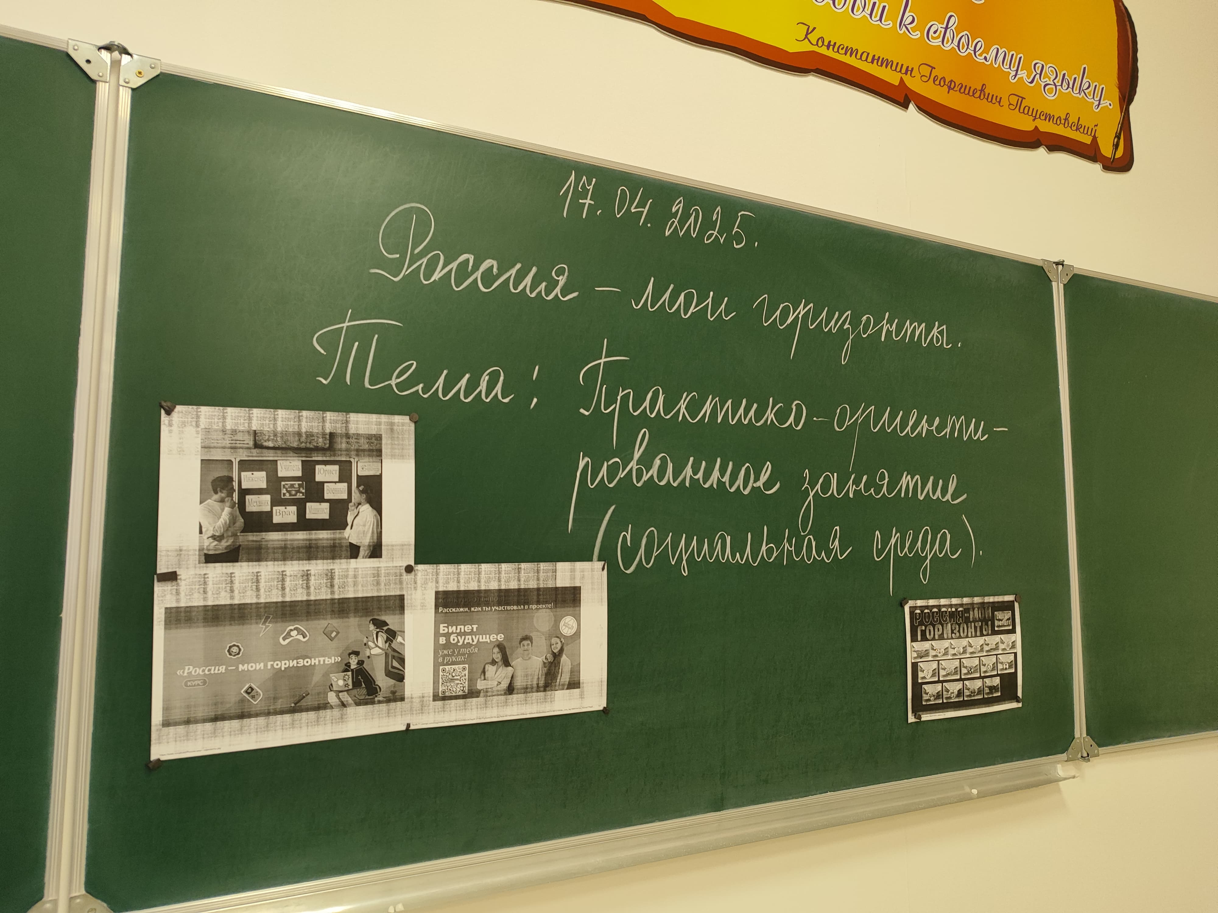«Россия — мои горизонты» по теме «Практико-ориентированное занятие (Россия социальная)»..
