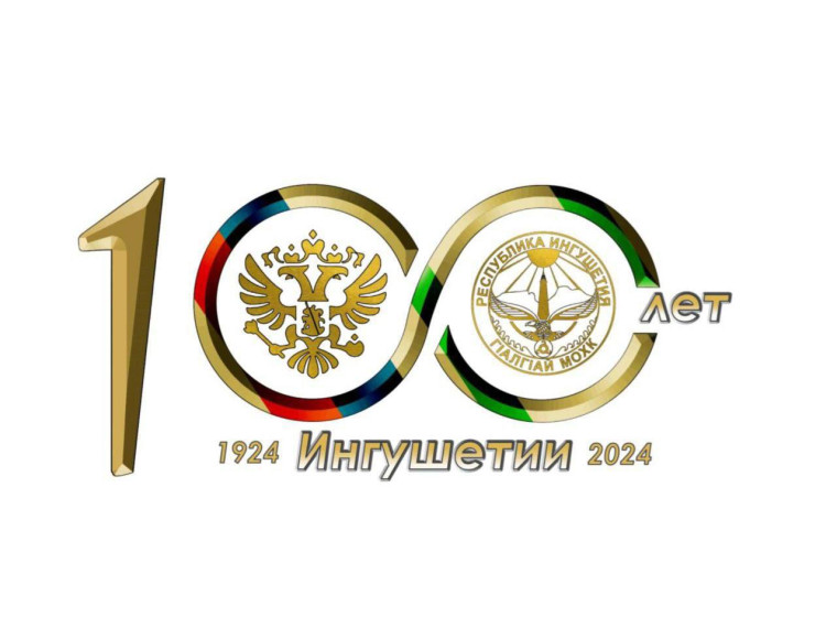 Официальная эмблема Празднования 100-летия образования Ингушской государственности..
